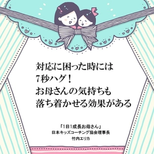 イライラしている時は7秒ハグ！まずはお母さんが幸せな気持ちに