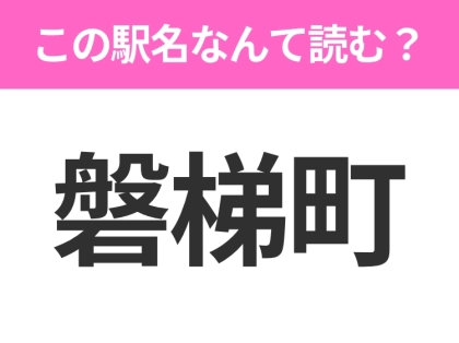 【駅名クイズ】「磐梯町」はなんて読む？福島にある駅です！