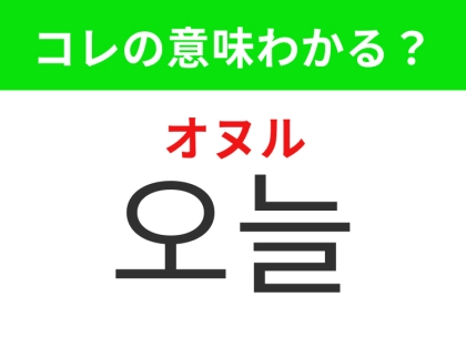 【韓国生活編】今まさに過ごしているこの1日！「오늘（オヌル）」の意味は？