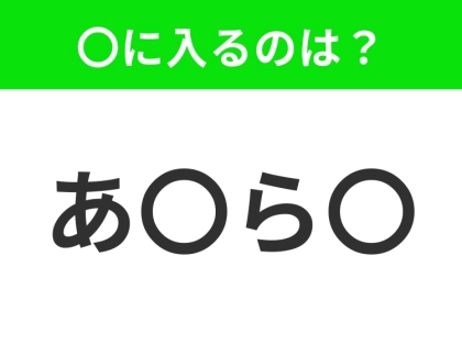 【穴埋めクイズ】この問題…わかる人いる?空白に入る文字は?