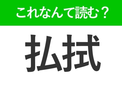 【払拭】はなんて読む?ぬぐい去るという意味です