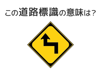 【道路標識クイズ】運転中よく見かけるこの標識の意味は?