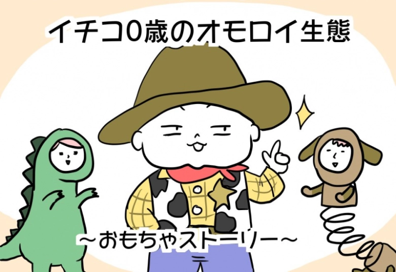 赤ちゃんのかわいいおもちゃの末路とは！？【イチコ0歳のオモロイ生態】
