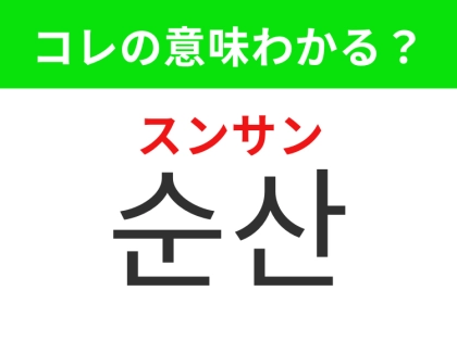 【韓国生活編】スムーズな出産！「순산（スンサン）」の意味は？
