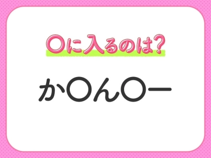 【穴埋めクイズ】速攻で分かればスゴイ!空白に入る文字は?
