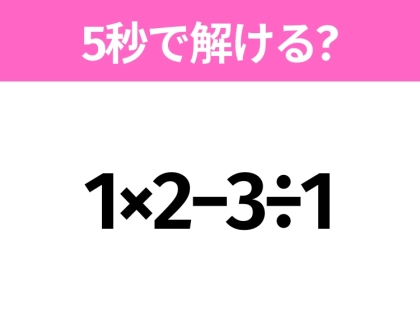 5秒でわかったら天才!?「1×2−3÷1」すぐ解ける?