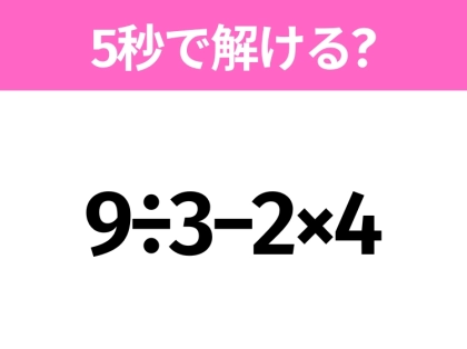 簡単そうだけど意外と難しい?「9÷3−2×4」5秒で解ける?