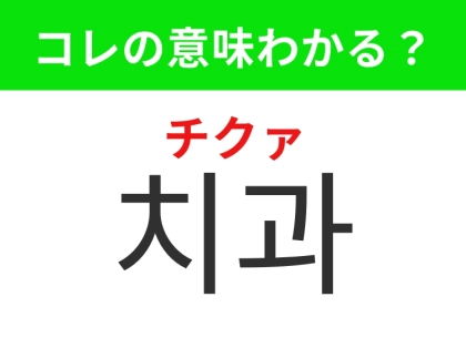 【韓国生活編】歯の治療のための場所！「치과 （チクァ）」の意味は？