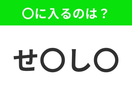【穴埋めクイズ】難易度は低いんですが…空白に入る文字は?