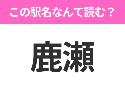 【駅名クイズ】「鹿瀬」はなんて読む？新潟にある駅です！