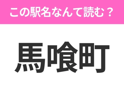 【駅名クイズ】「馬喰町」はなんて読む?東京都にある駅です!