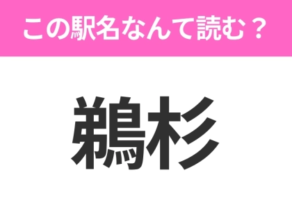 【駅名クイズ】「鵜杉」はなんて読む?山形にある駅です!