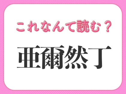 【亜爾然丁】はなんて読む?みんな知ってる国名!