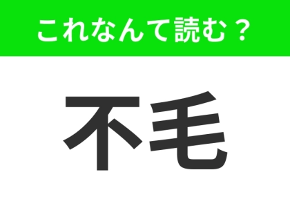 【不毛】はなんて読む？あなたは自信を持って読めますか？