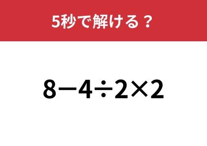 計算の順番には気をつけて！「8−4÷2×2」5秒で解ける？