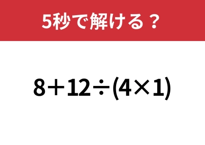 大人でも解けない人が多いかも？「8+12÷(4×1)」5秒で解ける？