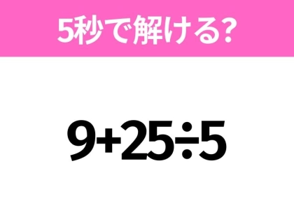 簡単そうだけど意外と難しい？「9+25÷5」5秒で解ける？