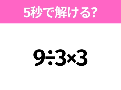 解けそうでなかなか解けない?「9÷3×3」5秒で解ける?