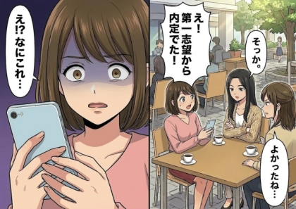 「3人で一緒に就活頑張ろうね!」ずっとお互いに励まし合っていたのに…第一志望から内定が出て友人へ報告すると⇒「所詮運が良かっただけでしょw」なぜか険悪な空気になってしまい・・・