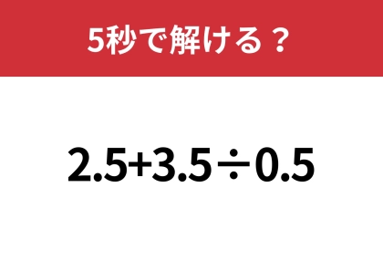 大人でも間違える人が多い問題！？「2.5+3.5÷0.5」5秒で解ける？
