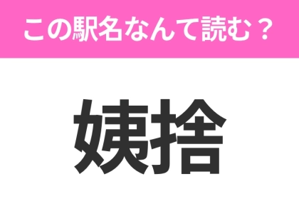 【駅名クイズ】「姨捨」はなんて読む？長野にある駅です！