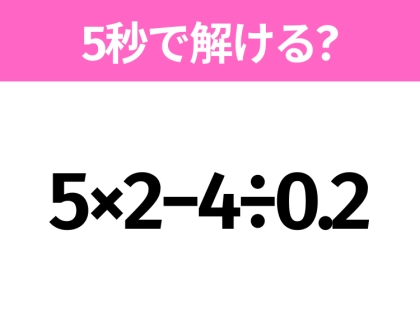 簡単そうだけど意外と難しい？「5×2−4÷0.2」5秒で解ける？