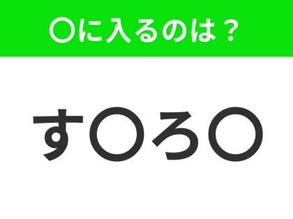 【穴埋めクイズ】すぐ閃めいちゃったらすごい!空白に入る文字は?
