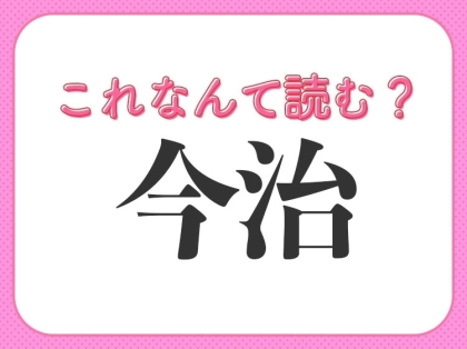 【今治】はなんて読む?正しい読み方を知らない人が実は多い漢字!