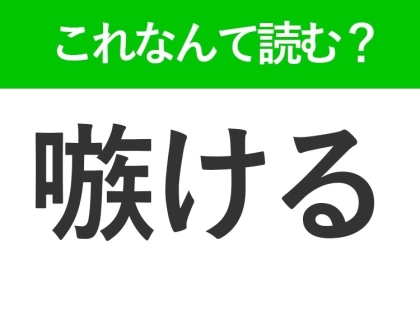 【嗾ける】はなんて読む?読めたら自慢できる難読漢字