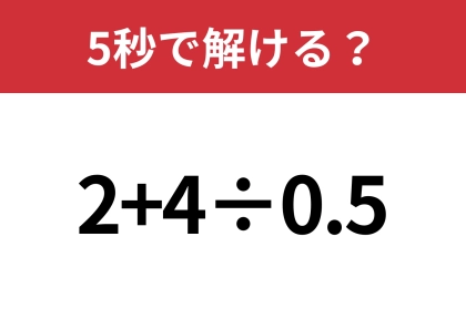 シンプルだけどかなり難しいかも！？「2+4÷0.5」5秒で解ける？
