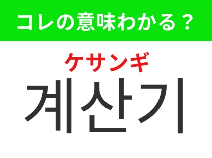 【韓国生活編】ボタンを押して計算する機械！「계산기（ケサンギ）」の意味は？