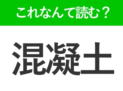 【混凝土】はなんて読む？読めたら自慢できる難読漢字
