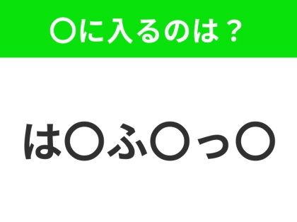 【穴埋めクイズ】パッと答えがわかったらスゴイ！空白に入る言葉は？