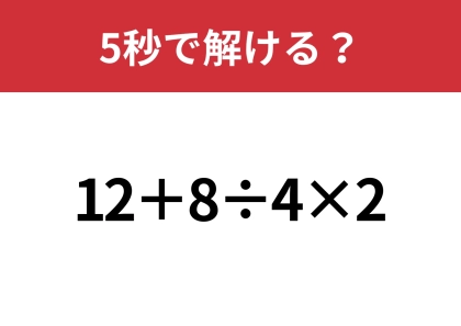 大人でも解けない人が多いかも!?「12+8÷4×2」5秒で解ける?