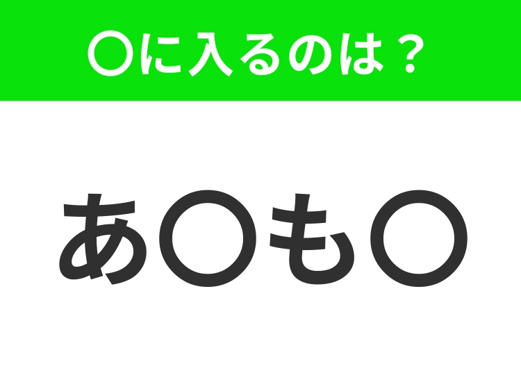 【穴埋めクイズ】すぐに分かったらお見事！空白に入る文字は？