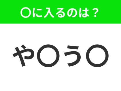 【穴埋めクイズ】すぐ閃めいちゃったらすごい!空白に入る文字は?