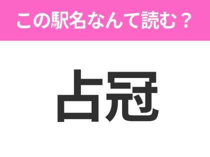 【駅名クイズ】「占冠」はなんて読む？北海道にある駅です！