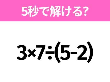 簡単そうだけど意外と難しい?「3×7÷(5-2)」5秒で解ける?