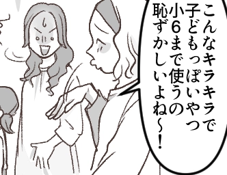 「うわぁ～そんなランドセル子どもっぽくて恥かくよw」「お宅の子、歯の矯正した方が良いんじゃないw」あれこれ口出しをする【お節介ママ友】がヤバすぎた！