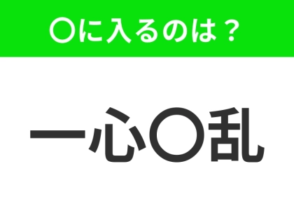 小学校で習う、この四字熟語はなに？【1つのことに集中していて、他のことに心が奪われない様子】