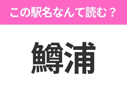 【駅名クイズ】「鱒浦」はなんて読む？北海道にある駅です！