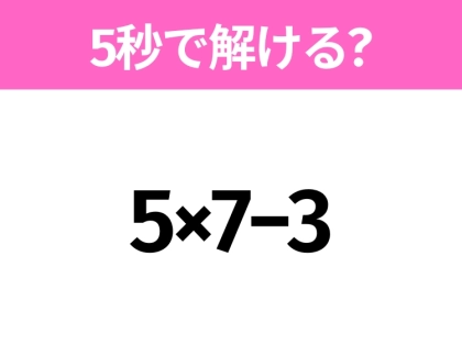 簡単そうだけど意外と難しい?「5×7−3」5秒で解ける?