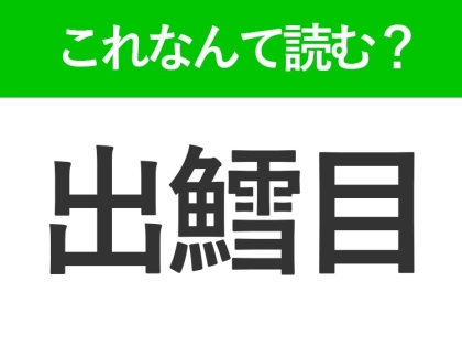 【出鱈目】はなんて読む?いい加減な様子を表す言葉