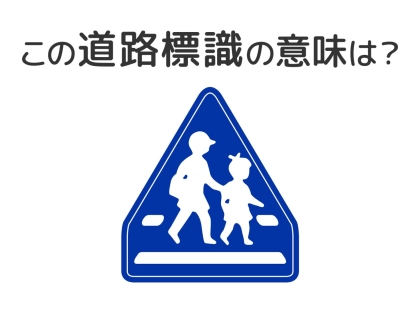 【道路標識クイズ】運転する人は絶対答えて！この標識の意味は？