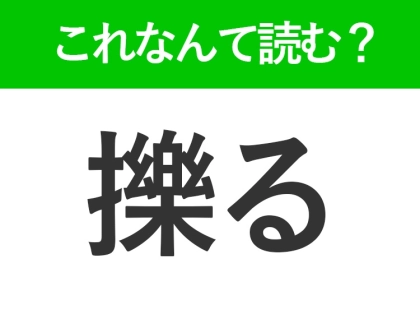 【擽る】はなんて読む?されると笑ってしまうあの言葉