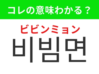 【韓国グルメ編】夏に人気のあの麺料理！「비빔면（ビビンミョン）」の意味は？