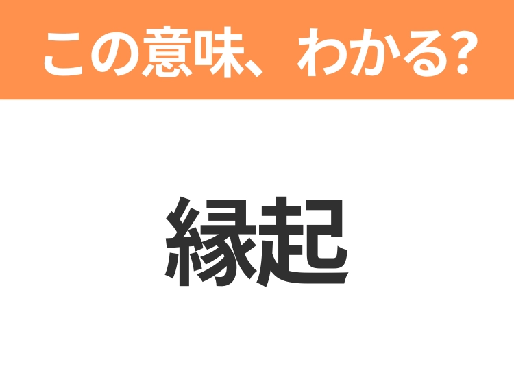 【略語クイズ】「縁起」の正式名称は？意外と知らない身近な略語！