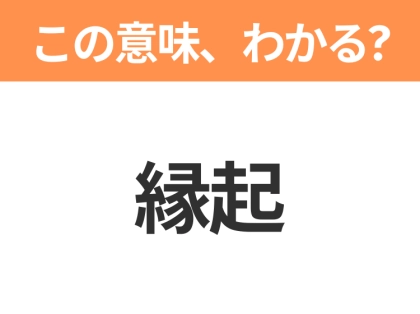 【略語クイズ】「縁起」の正式名称は?意外と知らない身近な略語!