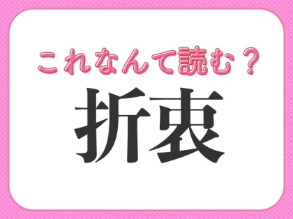 【新社会人は必見!】ビジネスでよく使う常識漢字クイズ3連発