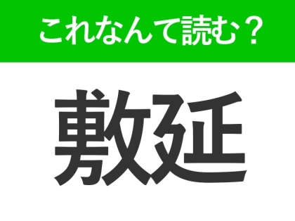【敷延】はなんて読む?「しきえん」ではありません!